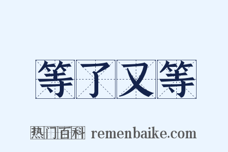 等了又等是什么意思的图片